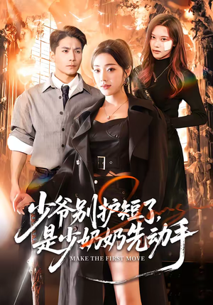 少爷别护短了，是少奶奶先动手（63集）短剧推荐更新中