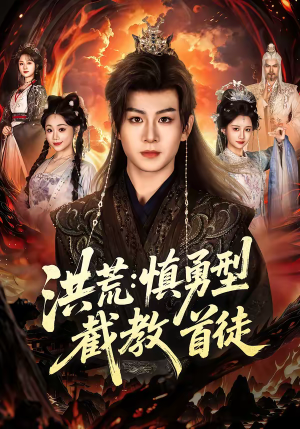 洪荒：慎勇型截教首徒（70集）短剧全集免费看