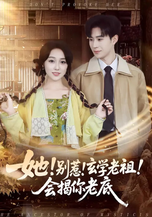 她！别惹！玄学老祖！会揭你老底（83集）精彩短剧看全集