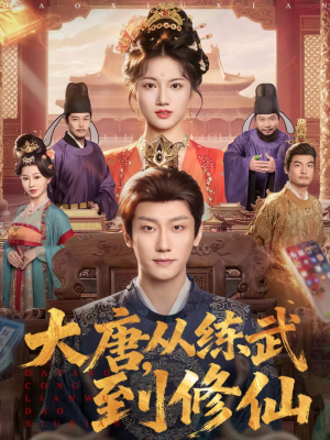 大唐，从练武到修仙（80集）一口气追完全集