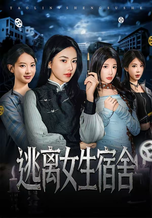 逃离女生宿舍（70集）看过的人都说好