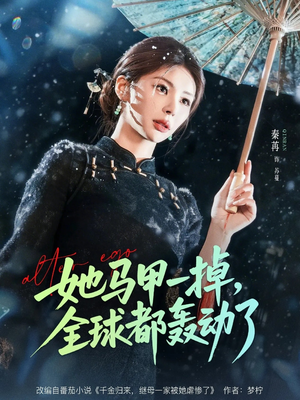 她马甲一掉，全球都轰动了（65集）第一季