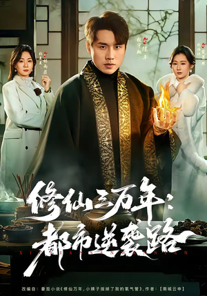 修仙三万年：都市逆袭路（80集）今日最火短剧