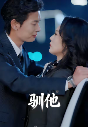 驯他（80集）最新热剧免费看