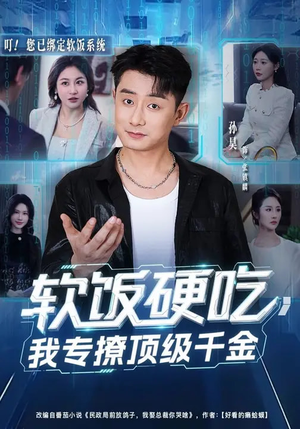 软饭硬吃，我专撩顶级千金（80集）高分佳作免费看