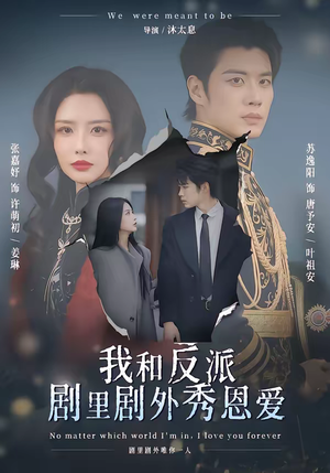 我和反派剧里剧外秀恩爱（61集）免费观看全集