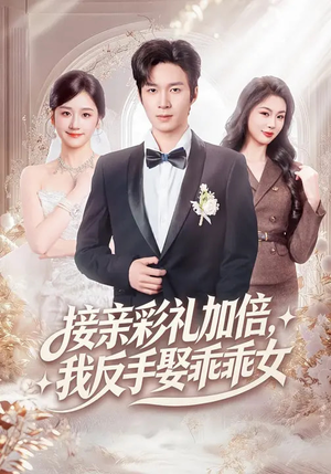 接亲彩礼加倍，我反手娶乖乖女（72集）免费全集短剧