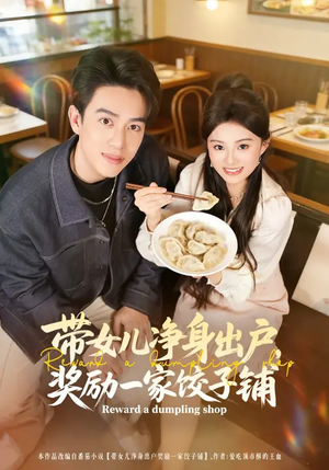 带女儿净身出户，奖励一家饺子铺（80集）红果免费看短剧