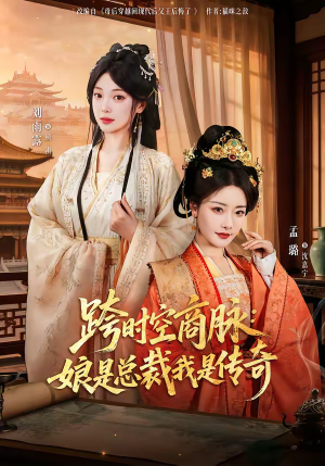 跨时空商脉：娘是总裁我是传奇（60集）短剧全集抢先看