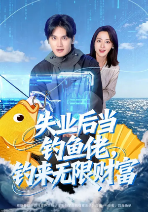失业后当钓鱼佬，钓来无限财富（74集）短剧看全集