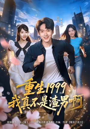 重生1999，我真不是渣男啊（80集）短剧精彩绝伦