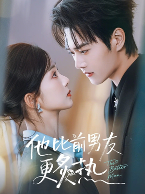 他比前男友更炙热（71集）免费在线看