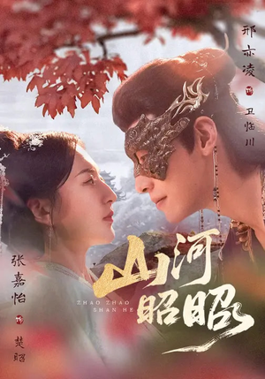 山河昭昭（61集）零花钱看整部剧