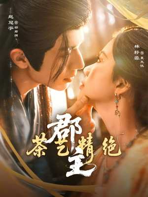 郡主茶艺精绝（84集）去哪里看