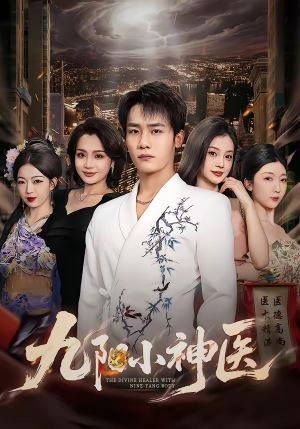 九阳小神医（71集）快来看短剧