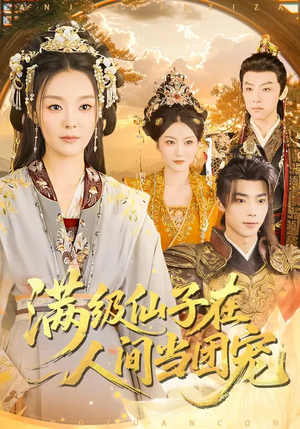 满级仙子在人间当团宠（89集）流畅播放免费看