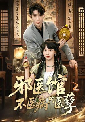 邪医馆不医病只医孽（80集）超甜短剧分享