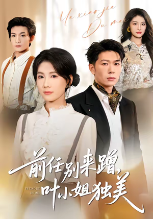 前任别来蹭，叶小姐独美（72集）在线观看完整版