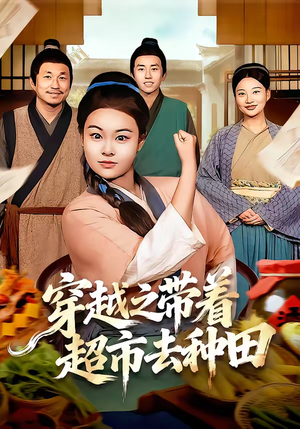 穿越之带着超市去种田（83集）精彩短剧后续