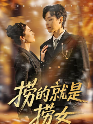 捞的就是捞女（40集）解说文案