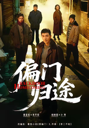 偏门归途（78集）爆款短剧推荐