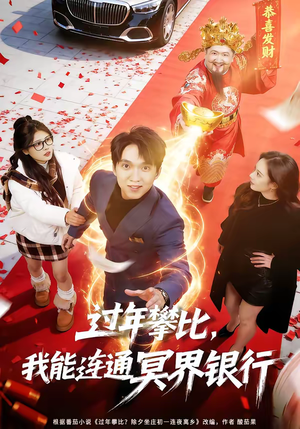过年攀比，我能联通冥界银行（78集）高质量短剧推荐