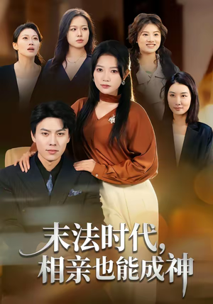 末法时代，相亲也能成神（78集）看短剧放松一下