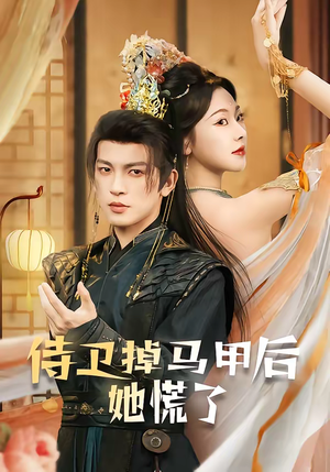 侍卫掉马甲后她慌了（80集）免费观看