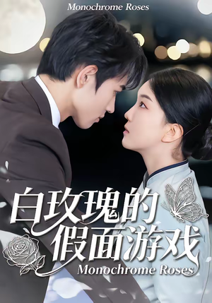 白玫瑰的假面游戏（88集）在哪看免费