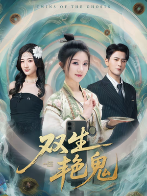 双生艳鬼（49集）第一集