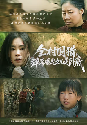 全村围猎，弹幕曝光女儿是卧底（63集）河马免费短剧