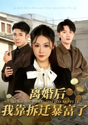 离婚后，我靠拆迁暴富了（80集）最热短剧抢先看