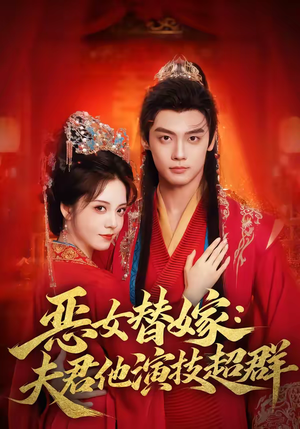 恶女替嫁：夫君他演技超群（69集）短剧热播推荐