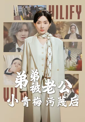 弟弟被老公小青梅污蔑后（60集）分享好看的短剧