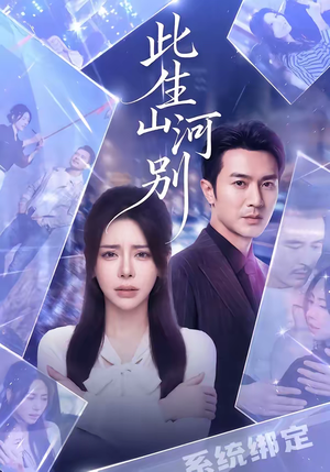 此生山河别（54集）精彩短剧又来了