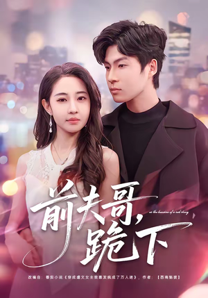 前夫哥，跪下（58集）爆火短剧推荐