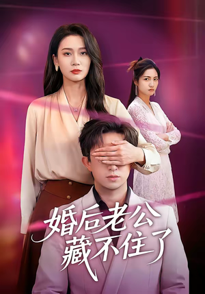 婚后老公藏不住了（63集）小短剧推荐