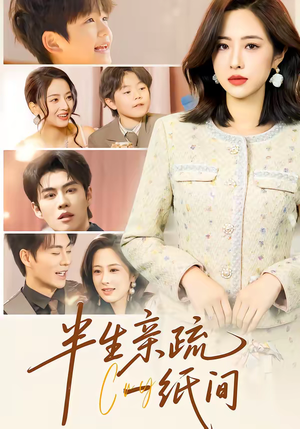 半生亲疏一纸间（60集）热播短剧分享