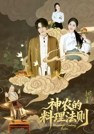 神农的料理法则（65集）夸克网盘在线看