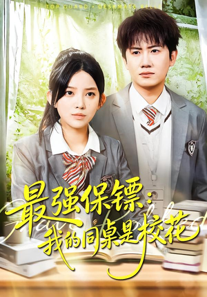 强保镖：我的同桌是校花（100集）看过的人都说好