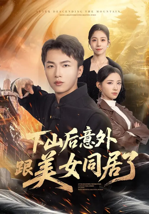 下山后意外跟美女同居了（74集）新短剧推荐