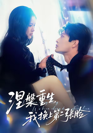 涅槃重生，我换上第二张脸（42集）古代短剧推荐