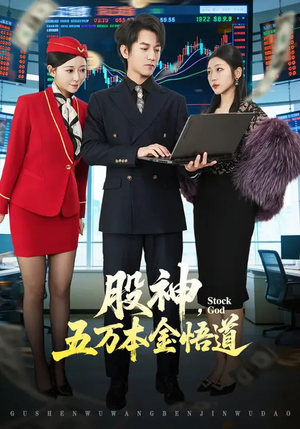 股神，五万本金悟道（73集）正能量短剧分享