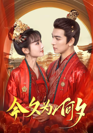 今夕为何夕（147集）零花钱看整部剧