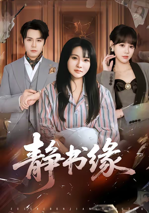 静书缘（65集）抢先看热门短剧