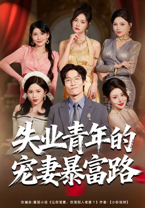 失业青年的宠妻暴富路(60集) 失业青年的宠妻暴富路(60集)温柔追捕短剧