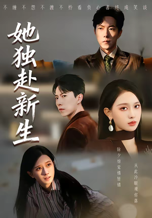 她独赴新生（64集）好看短剧分享