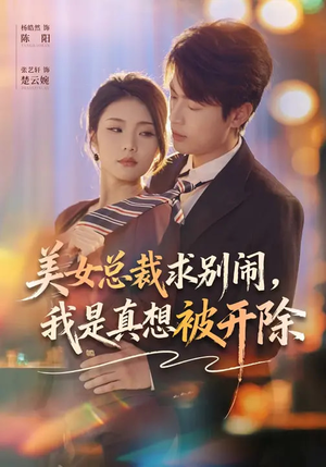 美女总裁求别闹，我是真想被开除（70集）直接看到大结局