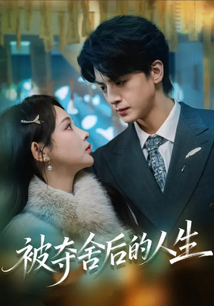 被夺舍后的人生（80集）今日短剧分享