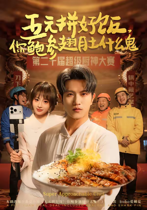 五元拼好饭，你鲍参翅肚什么鬼（85集）每天分享短剧